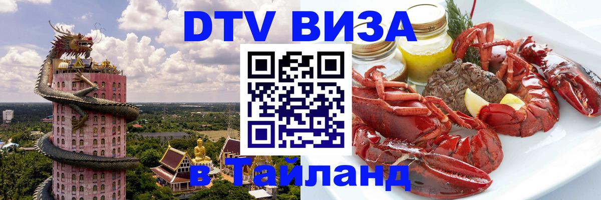 DTV Visa Thailand — прайс и условия, виза без дополнительных документов - Реутов  18.11.2025 