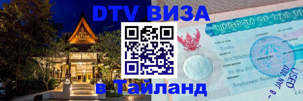 DTV Виза в Тайланд для россиян Реутов 