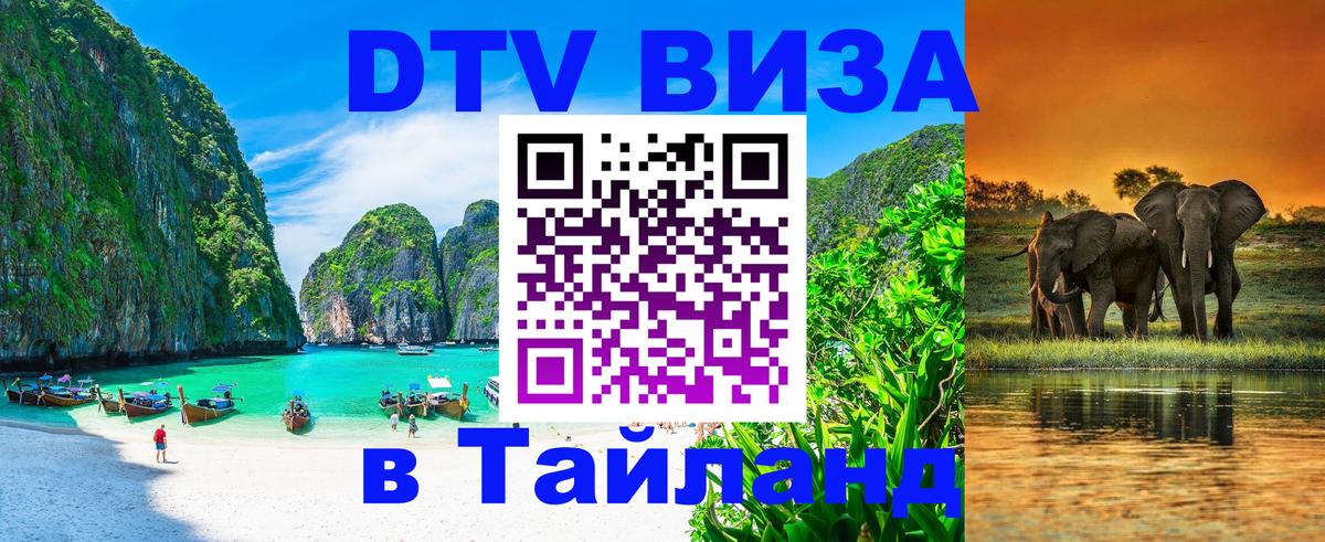 Как сделать DTV визу в Тайланд 